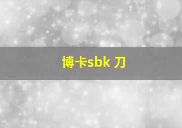 博卡sbk 刀